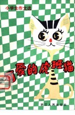 可爱的虎斑猫  小学生作文选