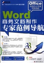 Word商务文档制作专家范例导航