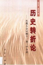 历史转折论  从遵义会议到十一届三中全会