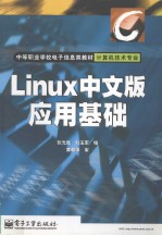 Linux中文版应用基础