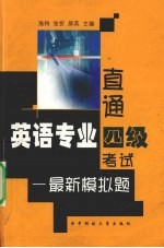 直通英语专业四级考试  最新模拟题