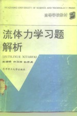 流体力学习题解析