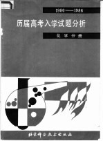 1980-1986历届高考入学试题分析  化学分册