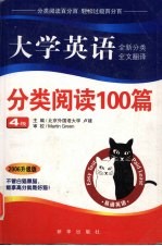 大学英语分类阅读100篇  4级