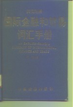 国际金融和贸易词汇手册  英汉对照