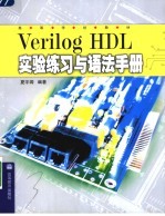 Verilog HDL实验练习与语法手册  第2版