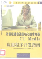 计算机语音通信核心技术内幕 CT Media应用程序开发指南