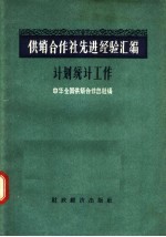 供销合作社先进经验汇编  计划统计工作