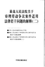 最高人民法院关于审理劳动争议案件适用法律若干问题的解释  2