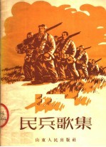 民兵歌集