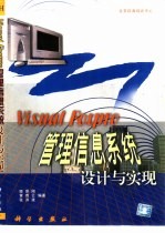 Visual FoxPro管理信息系统设计与实现