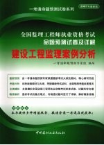 全国监理工程师执业资格考试命题预测试卷及详解  建设工程监理案例分析