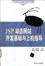 JSP动态网站开发基础与上机指导