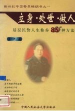 立身·处世·做人  基层民警人生修养85种方法