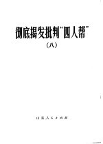 彻底揭发批判“四人帮”  8