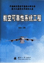 航空可靠性系统工程  中国航空学会可靠性工程分会第十二届学术年会论文集