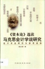 《资本论》选读  马克思会计学说研究