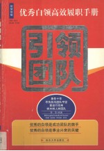 优秀白领高效履职手册  引领团队