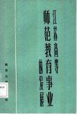 江苏高等师范教育事业的发展