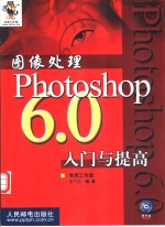 图像处理 Photoshop 6.0入门与提高