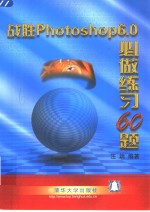 战胜Photoshop 6.0必做练习60题