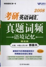 2008考研英语词汇真题词频语境记忆  精读版