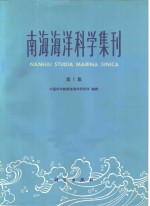 南海海洋科学集刊  第1集