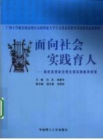 面向社会实践育人  高校思想政治理论课实践教学探索