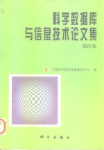 科学数据库与信息技术论文集  第4集