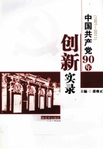 中国共产党90年创新实录  1921-2011