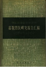 华东农业科学研究所  畜牧兽医研究报告汇编  1950-1956年