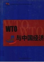 WTO与中国经济  第2卷