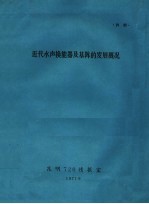 近代水声换能器及基阵的发展概况