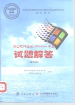 办公软件应用 Windows平台 试题解答 操作员级