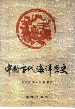 中国古代海洋学史