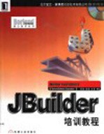 JBuilder培训教程