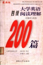 大学英语四级阅读理解200篇  含翻译与简答