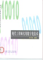 现代工程师实用数字化技术