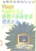 Visual FoxPro5.0函数与系统变量使用大全