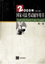 国家司法考试辅导用书  2005年修订版  第1卷