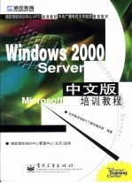 Windows 2000 Server中文版培训教程