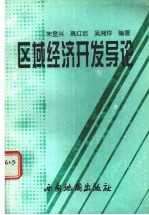 区域经济开发导论  企业·政府·区域经济