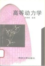 高等动力学  新1版