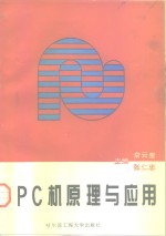 PC机原理及应用