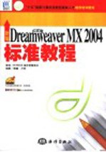 新编中文版Dreamweaver MX 2004标准教程