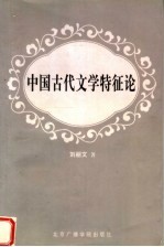 中国古代文学特征论