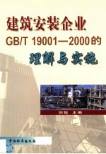 建筑安装企业（GB/T19001-2000）的理解与实施