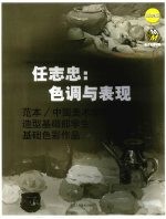 任志忠：色调与表现  浙美版