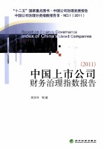 中国上市公司财务治理指数报告  2011