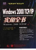 Windows 2000 TCP/IP实用全书